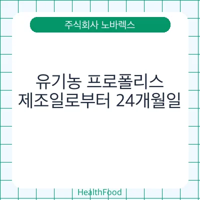 유기농 프로폴리스