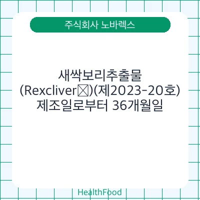 새싹보리추출물(Rexcliver®)(제2023-20호)