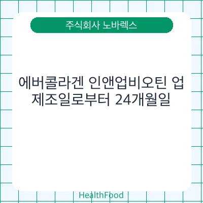 에버콜라겐 인앤업비오틴 업