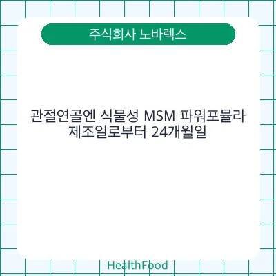 관절연골엔 식물성 MSM 파워포뮬라