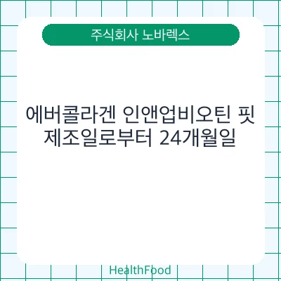 에버콜라겐 인앤업비오틴 핏
