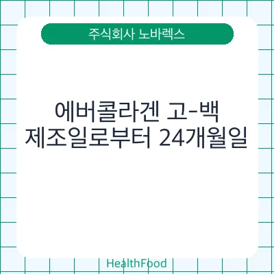 에버콜라겐 고-백