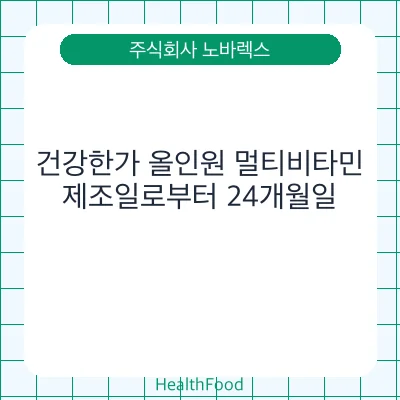 건강한가 올인원 멀티비타민