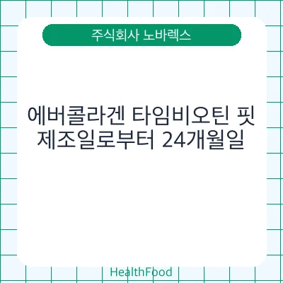 에버콜라겐 타임비오틴 핏