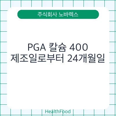 PGA 칼슘 400