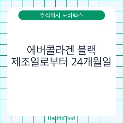 에버콜라겐 블랙