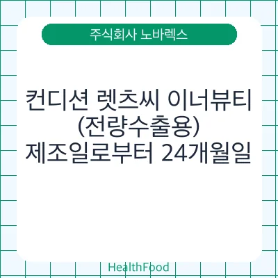 컨디션 렛츠씨 이너뷰티(전량수출용)