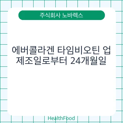 에버콜라겐 타임비오틴 업