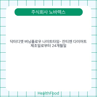 닥터디엣 버닝플로우 나이트타임- 잔티젠 다이어트