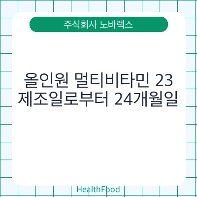 올인원 멀티비타민 23
