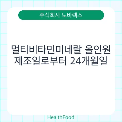 멀티비타민미네랄 올인원