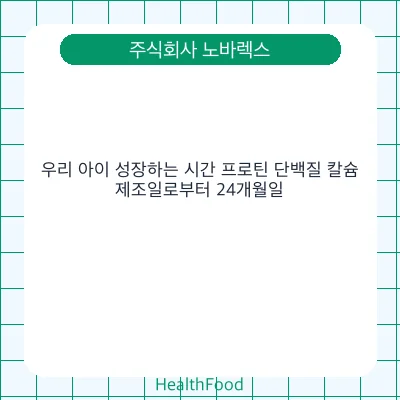 우리 아이 성장하는 시간 프로틴 단백질 칼슘