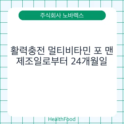활력충전 멀티비타민 포 맨
