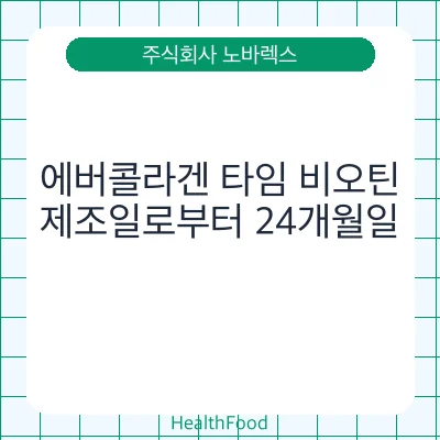 에버콜라겐 타임 비오틴