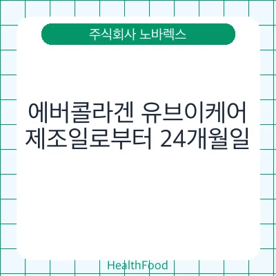 에버콜라겐 유브이케어