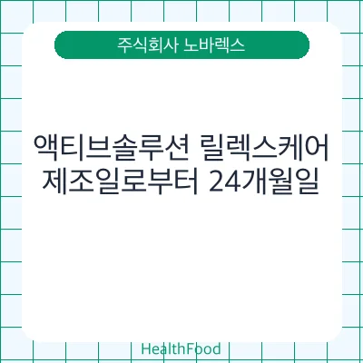 액티브솔루션 릴렉스케어