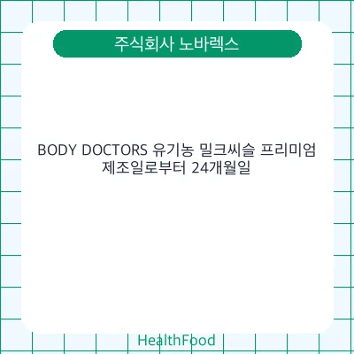 BODY DOCTORS 유기농 밀크씨슬 프리미엄