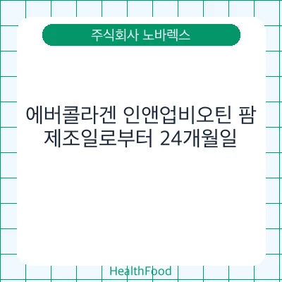 에버콜라겐 인앤업비오틴 팜
