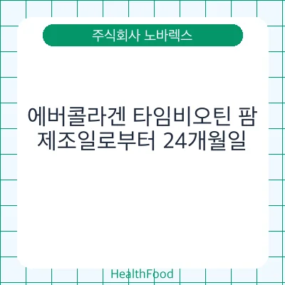 에버콜라겐 타임비오틴 팜