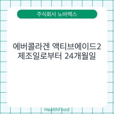 에버콜라겐 액티브에이드2