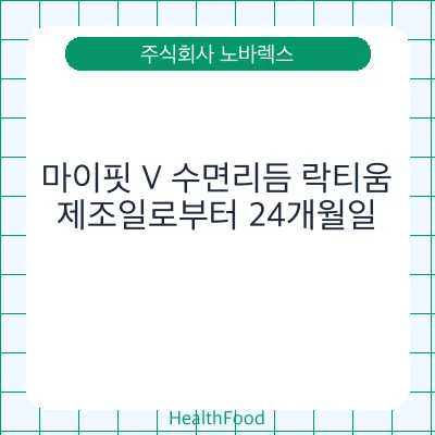 마이핏 V 수면리듬 락티움