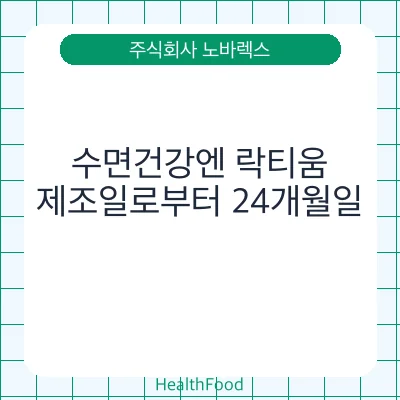 수면건강엔 락티움