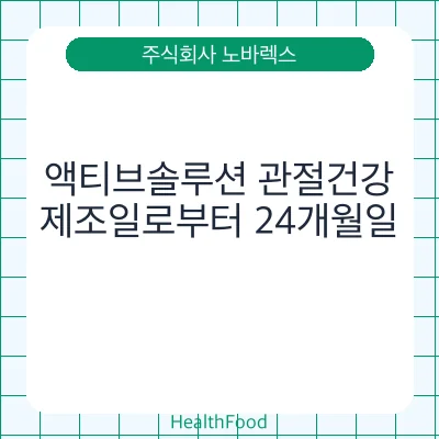 액티브솔루션 관절건강