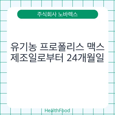 유기농 프로폴리스 맥스