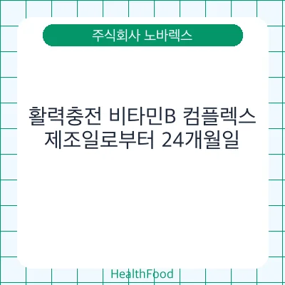 활력충전 비타민B 컴플렉스