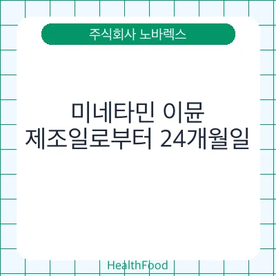 미네타민 이뮨