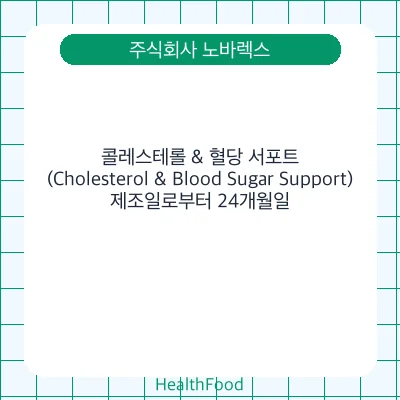 콜레스테롤 & 혈당 서포트 (Cholesterol & Blood Sugar Support)