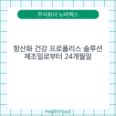 항산화 건강 프로폴리스 솔루션