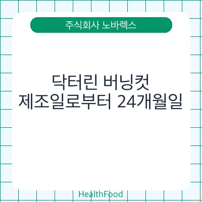 닥터린 버닝컷