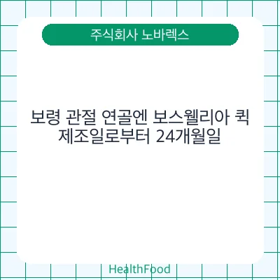 보령 관절 연골엔 보스웰리아 퀵