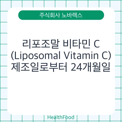 리포조말 비타민 C (Liposomal Vitamin C)
