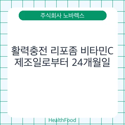 활력충전 리포좀 비타민C
