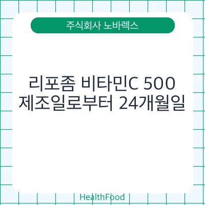 리포좀 비타민C 500