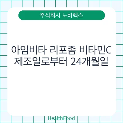 아임비타 리포좀 비타민C