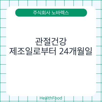 관절건강