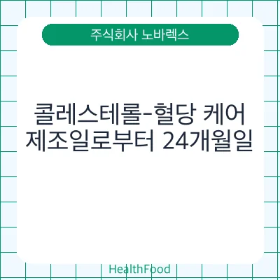 콜레스테롤-혈당 케어