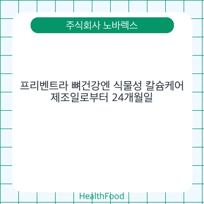 프리벤트라 뼈건강엔 식물성 칼슘케어