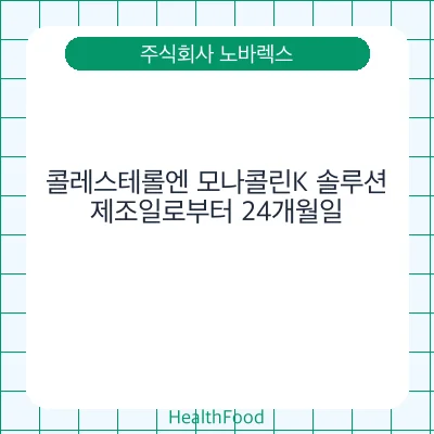 콜레스테롤엔 모나콜린K 솔루션