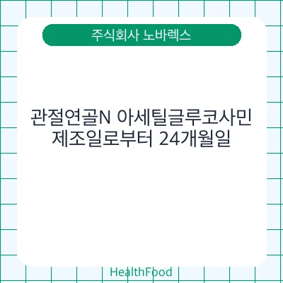 관절연골N 아세틸글루코사민