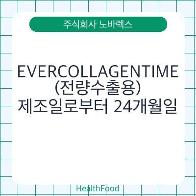 EVERCOLLAGENTIME(전량수출용)