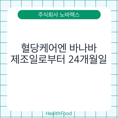 혈당케어엔 바나바