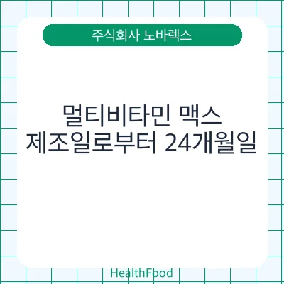 멀티비타민 맥스