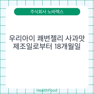 우리아이 쾌변젤리 사과맛