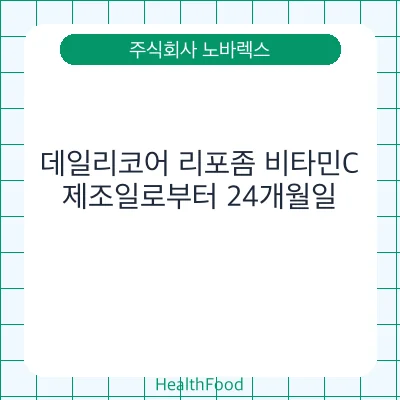 데일리코어 리포좀 비타민C