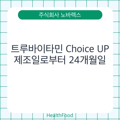 트루바이타민 Choice UP