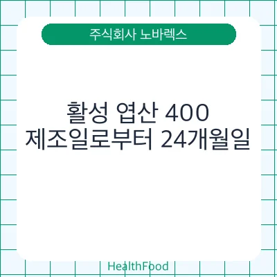 활성 엽산 400